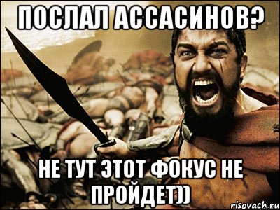 Послал ассасинов? Не тут этот фокус не пройдет)), Мем Это Спарта