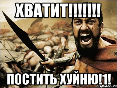 хватит!!!!!!! постить хуйню!1!, Мем Это Спарта