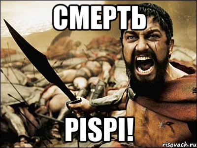 Смерть PISPI!, Мем Это Спарта