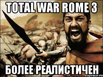 Total war rome 3 более реалистичен, Мем Это Спарта