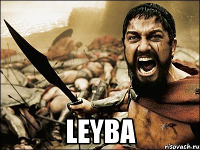  Leyba, Мем Это Спарта