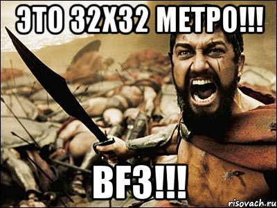 это 32х32 метро!!! BF3!!!, Мем Это Спарта