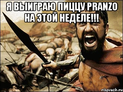 Я выиграю пиццу Pranzo на этой неделе!!! , Мем Это Спарта