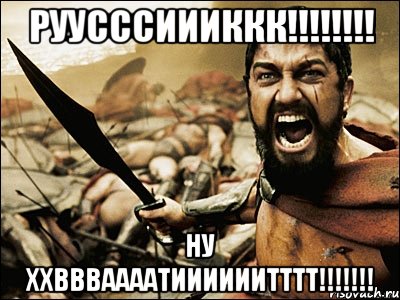 РУУСССИИИККК!!!!!!!! НУ ХХВВВААААТИИИИИИТТТТ!!!!!!!, Мем Это Спарта