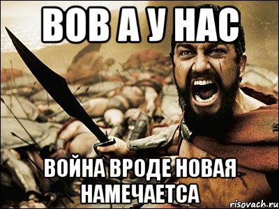 ВОВ а у нас война вроде новая намечаетса, Мем Это Спарта