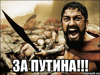  ЗА ПУТИНА!!!, Мем Это Спарта