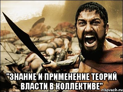  "Знание и применение теорий власти в коллективе", Мем Это Спарта