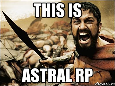 This is Astral Rp, Мем Это Спарта