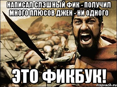 Написал слэшный фик - получил много плюсов джен - ни одного Это ФикБук!, Мем Это Спарта