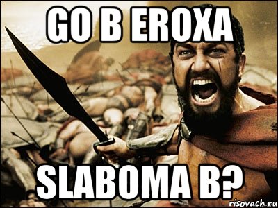 GO B EROXA SLABOMA B?, Мем Это Спарта