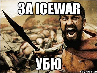 за icewar убю, Мем Это Спарта