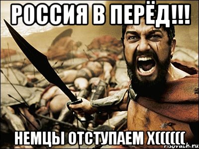 РОССИЯ В ПЕРЁД!!! НЕМЦЫ ОТСТУПАЕМ x((((((, Мем Это Спарта