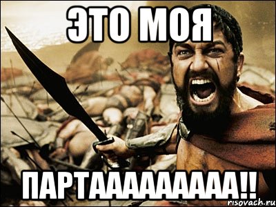 это моя партааааааааа!!, Мем Это Спарта