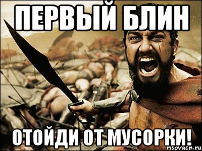 первый блин отойди от мусорки!, Мем Это Спарта