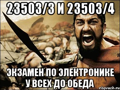 23503/3 и 23503/4 экзамен по электронике у всех ДО ОБЕДА, Мем Это Спарта