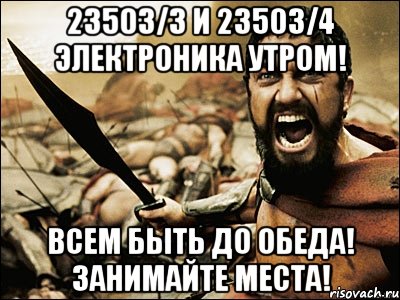 23503/3 и 23503/4 ЭЛЕКТРОНИКА УТРОМ! ВСЕМ БЫТЬ ДО ОБЕДА! Занимайте места!, Мем Это Спарта