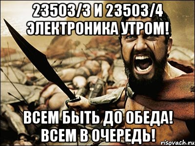 23503/3 и 23503/4 ЭЛЕКТРОНИКА УТРОМ! ВСЕМ БЫТЬ ДО ОБЕДА! ВСЕМ В ОЧЕРЕДЬ!, Мем Это Спарта