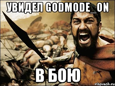 Увидел Godmode_ON В бою, Мем Это Спарта