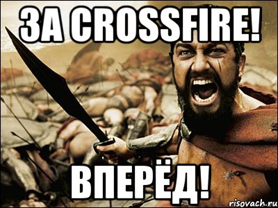 за crossfire! вперёд!, Мем Это Спарта