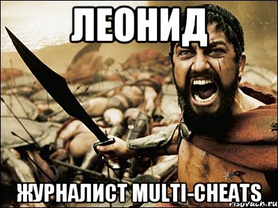 Леонид Журналист Multi-cheats, Мем Это Спарта