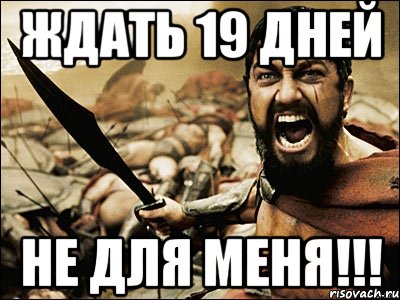 Ждать 19 дней не для меня!!!, Мем Это Спарта