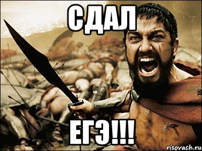 сдал егэ!!!, Мем Это Спарта