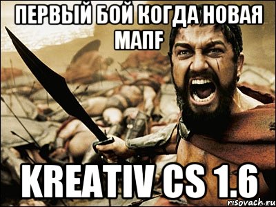 первый бой когда новая мапf Kreativ CS 1.6, Мем Это Спарта