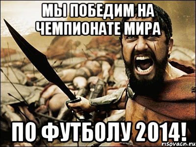 Мы победим на чемпионате мира По футболу 2014!, Мем Это Спарта