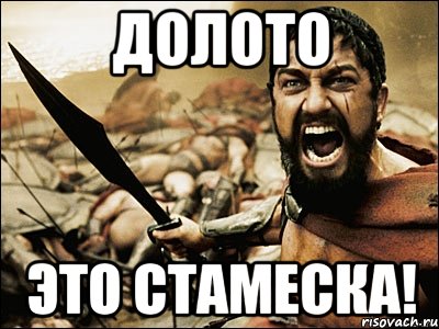 долото это стамеска!, Мем Это Спарта