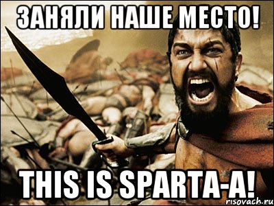 Заняли наше место! THIS IS SPARTA-A!, Мем Это Спарта