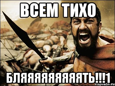 всем тихо бляяяяяяяяять!!!1, Мем Это Спарта