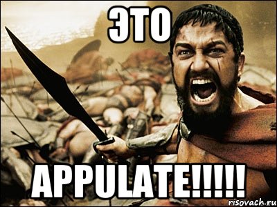 это appulate!!!!!, Мем Это Спарта