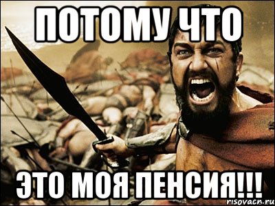 потому что это моя пенсия!!!, Мем Это Спарта