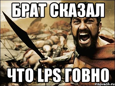 брат сказал что LPS говно, Мем Это Спарта