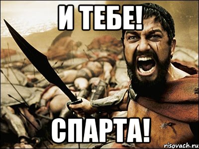 И ТЕБЕ! СПАРТА!, Мем Это Спарта