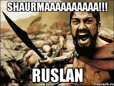 shaurmaaaaaaaaaa!!! Ruslan, Мем Это Спарта