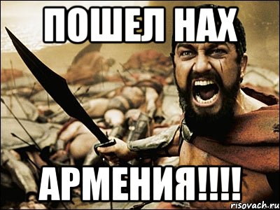 Пошел нах Армения!!!!, Мем Это Спарта