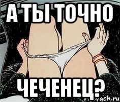 А ты точно чеченец?, Мем А ты точно