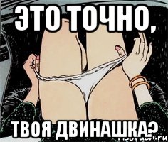 это точно, твоя двинашка?, Мем А ты точно