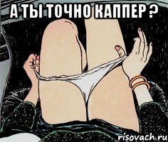 А ты точно каппер ? , Мем А ты точно