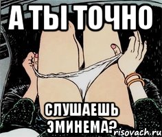 А ТЫ ТОЧНО СЛУШАЕШЬ ЭМИНЕМА?, Мем А ты точно