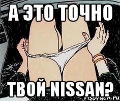 А это точно твой NISSAN?, Мем А ты точно