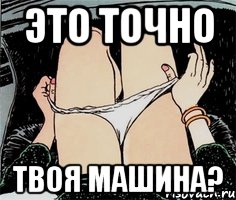 Это точно Твоя машина?, Мем А ты точно