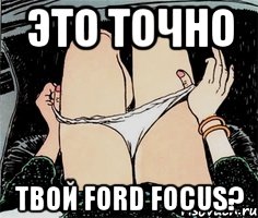 Это точно Твой ford focus?, Мем А ты точно