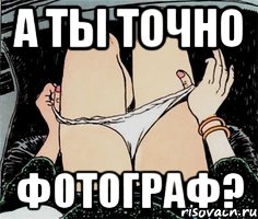 А ТЫ ТОЧНО ФОТОГРАФ?, Мем А ты точно