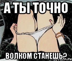 А ты точно Волком станешь?, Мем А ты точно