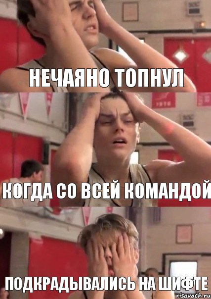 нечаяно топнул когда со всей командой подкрадывались на шифте, Комикс   Маленький Лео в отчаянии