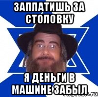заплатишь за столовку я деньги в машине забыл, Мем Еврей советчик