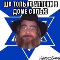 ща только аптеки в доме солью , Мем Еврей советчик