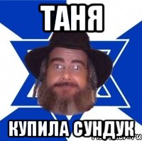 Таня купила сундук, Мем Еврей советчик